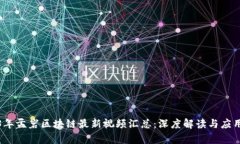 2023年孟岩区块链最新视频汇总：深度解读与应用