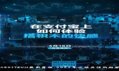 区块链ARBITRUM最新资讯：2023年必须关注的趋势与