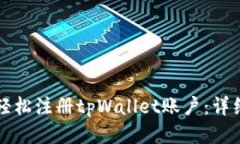 如何轻松注册tpWallet账户：详细指南