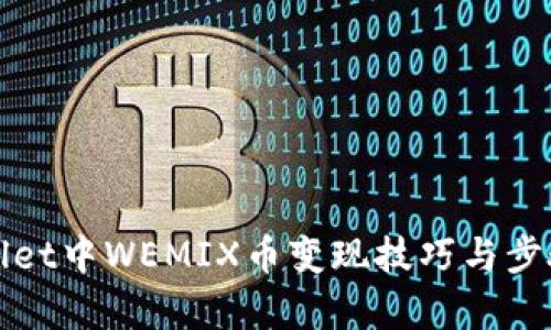 tpWallet中WEMIX币变现技巧与步骤详解