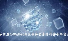 如何在tpWallet上注册和登录进行安全的交易
