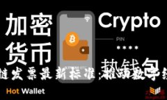国际区块链发票最新标准：推动数字经济的革新