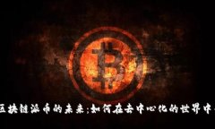 Web3.0与区块链派币的未来：如何在去中心化的世