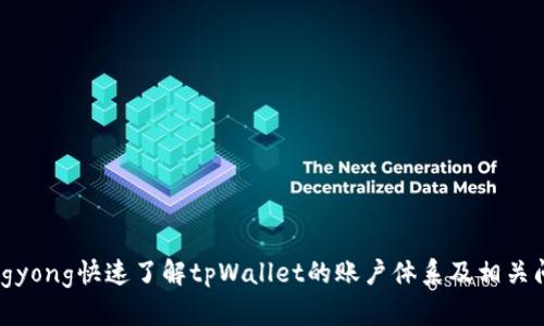 yingyong快速了解tpWallet的账户体系及相关问题