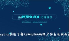yingyong快速了解tpWallet的账户体系及相关问题