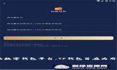 tpWallet的全称为“TP钱包”，它是一个提供多种加