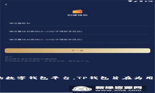 tpWallet的全称为“TP钱包”，它是一个提供多种加密货币管理和交易功能的数字钱包平台。TP钱包旨在为用户提供安全、方便的加密货币管理体验，支持多种主流和非主流的数字货币。

### tpWallet全解析：如何选择并管理你的数字货币钱包