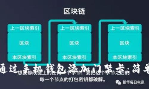 如何通过手机钱包添加门禁卡：简单指南