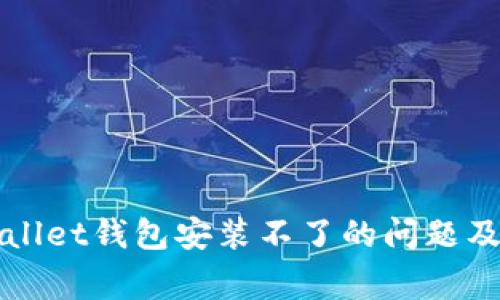 解决tpWallet钱包安装不了的问题及常见问答