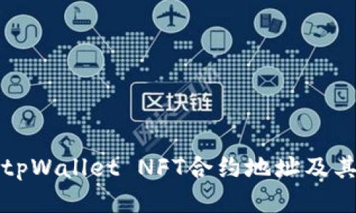 如何获取tpWallet NFT合约地址及其使用指南