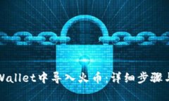 如何在tpWallet中导入火币：详细步骤与注意事项