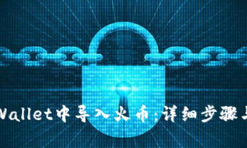 如何在tpWallet中导入火币：详细步骤与注意事项