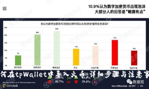 如何在tpWallet中导入火币：详细步骤与注意事项
