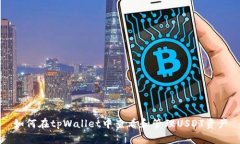 如何在tpWallet中查看和管理USDT资产