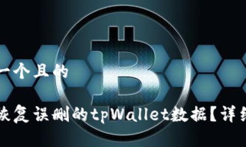 思考一个且的

如何恢复误删的tpWallet数据？详细指南