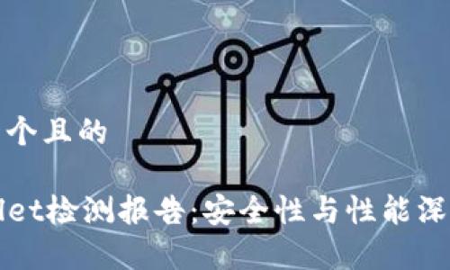 思考一个且的

TPWallet检测报告：安全性与性能深度分析