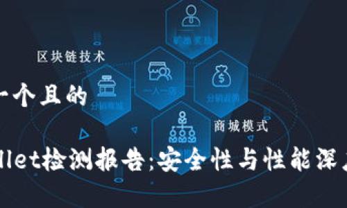 思考一个且的

TPWallet检测报告：安全性与性能深度分析
