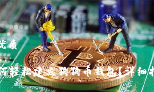 思考一个且的优质

tpWallet上如何轻松建立狗狗币钱包？详细指南与注意事项
