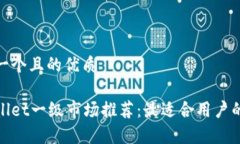 思考一个且的优质tpWallet一级市场推荐：最适合用