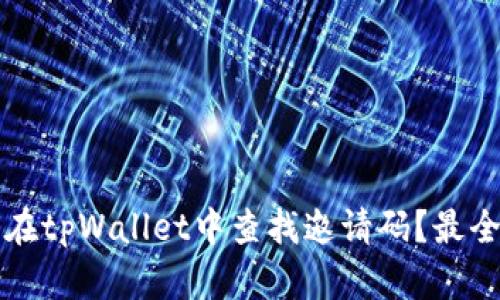 如何在tpWallet中查找邀请码？最全指南