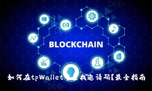 如何在tpWallet中查找邀请码？最全指南