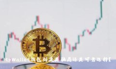 tpWallet钱包到底是骗局还是可靠选择？