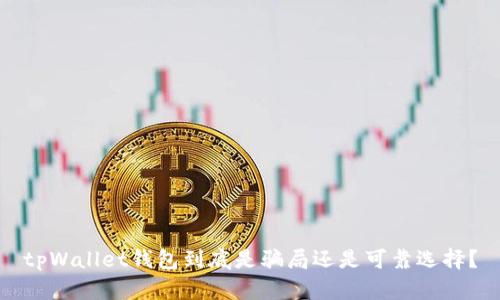 tpWallet钱包到底是骗局还是可靠选择？