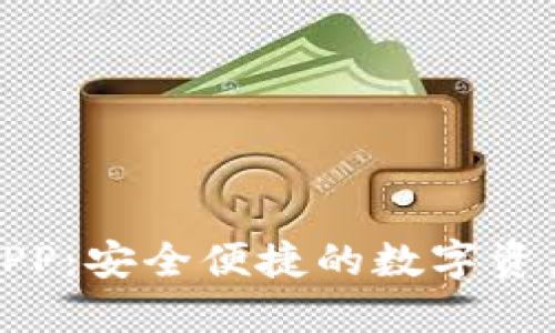 波币钱包APP：安全便捷的数字资产管理工具