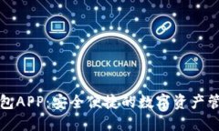 波币钱包APP：安全便捷的数字资产管理工具