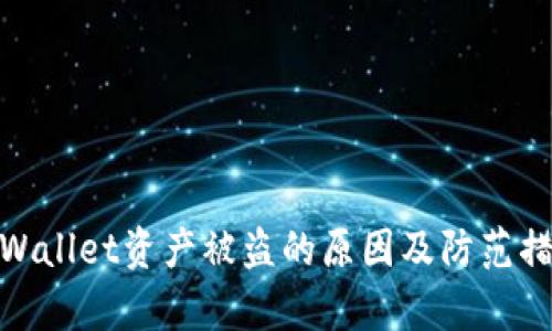 tpWallet资产被盗的原因及防范措施