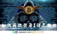 TPWallet退出后如何再次登录？详尽教程与常见问题