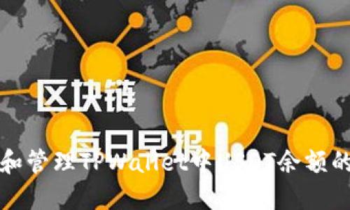 如何查看和管理TPWallet中USDT余额的图片法则