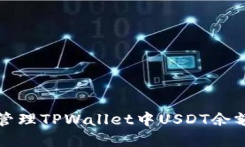 如何查看和管理TPWallet中USDT余额的图片法则