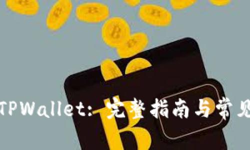 如何恢复TPWallet: 完整指南与常见问题解答