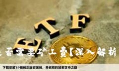 tpWallet交易是否需要矿工费？深入解析与常见问题