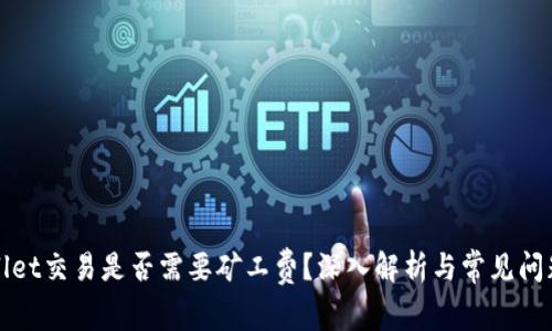 tpWallet交易是否需要矿工费？深入解析与常见问题解答
