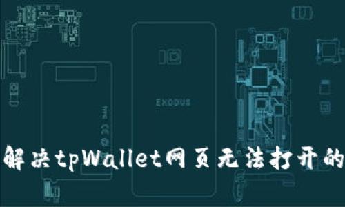 如何解决tpWallet网页无法打开的问题