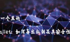 思考一个且的tpWallet: 如何导出私钥及其安全性分