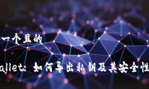 思考一个且的

tpWallet: 如何导出私钥及其安全性分析