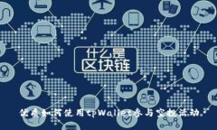 优质如何使用tpWallet参与空投活动