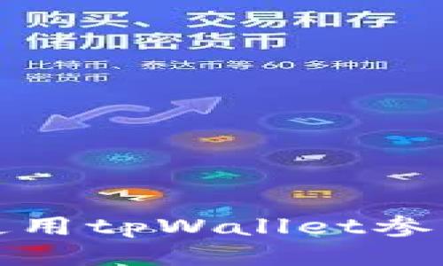 优质如何使用tpWallet参与空投活动
