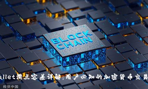 tpWallet滑点容差详解：用户必知的加密货币交易术语