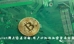 tpWallet滑点容差详解：用户必知的加密货币交易术