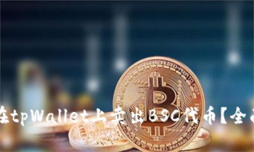 如何在tpWallet上卖出BSC代币？全面指南