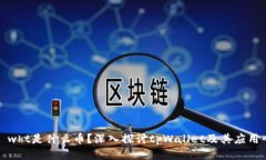 wht是什么币？深入探讨tpWallet及其应用