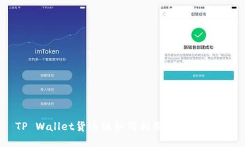 TP Wallet货币链如何利用HN提升收益