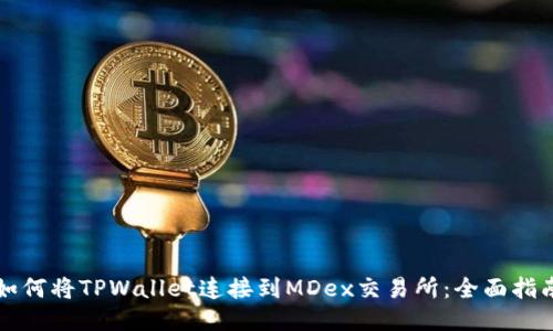 如何将TPWallet连接到MDex交易所：全面指南