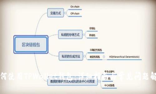 如何使用TPWallet钱包：详细指南与常见问题解答