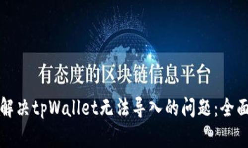 如何解决tpWallet无法导入的问题：全面指南
