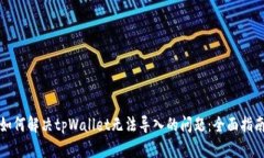 如何解决tpWallet无法导入的问题：全面指南